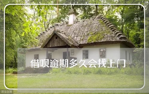借呗逾期多久会找上门/2023030174169 借呗逾期多久会找上门/2023030174169