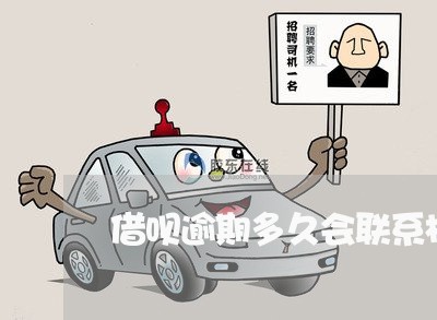 借呗逾期多久会联系村委会/2023022526269