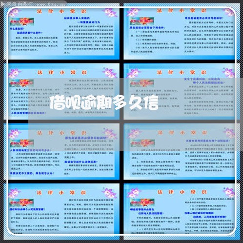 借呗逾期多久信