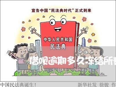 借呗逾期多久冻结所有银行卡