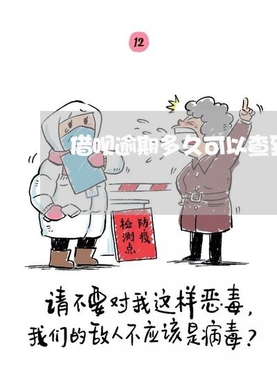 借呗逾期多久可以查到征信/2023021095051