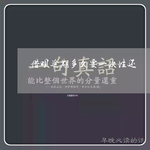 借呗逾期多久要一次性还 借呗逾期多久要一次性还