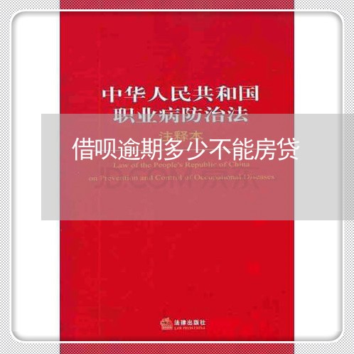 借呗逾期多少不能房贷 借呗逾期多少不能房贷