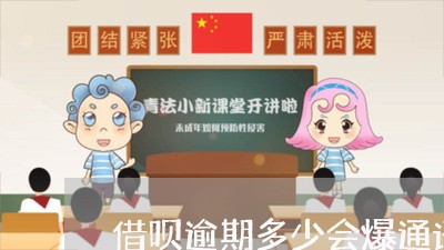 借呗逾期多少会爆通讯录/2023012659483