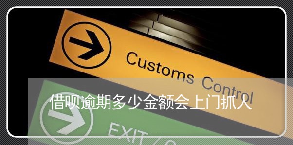 借呗逾期多少金额会上门抓人/2023030235370 借呗逾期多少金额会上门抓人/2023030235370