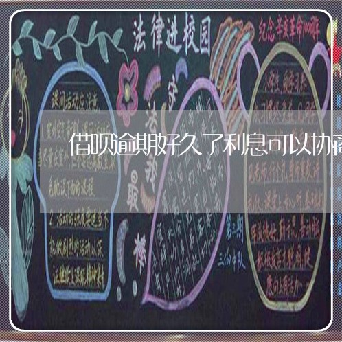 借呗逾期好久了利息可以协商吗 借呗逾期好久了利息可以协商吗
