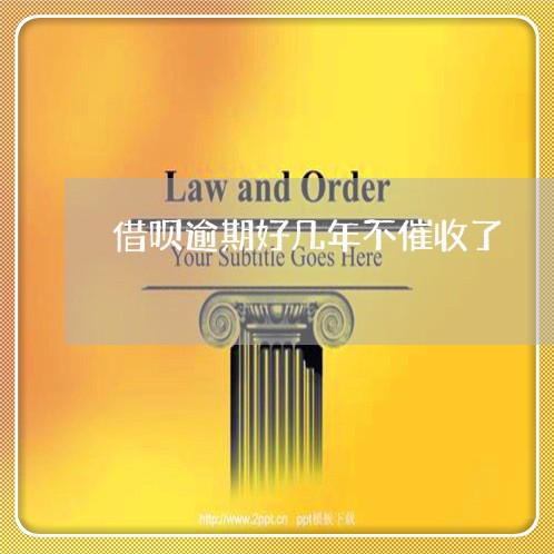 借呗逾期好几年不催收了/2023061542824