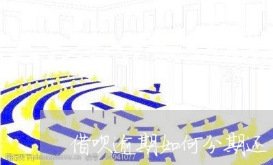 借呗逾期如何分期还/2023020510404