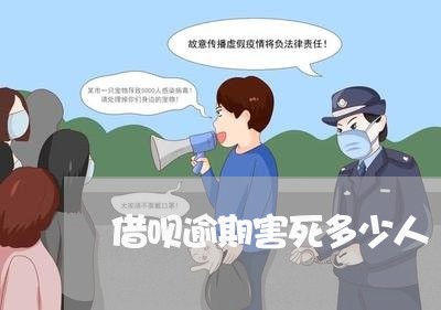 借呗逾期害死多少人/2023030202836 借呗逾期害死多少人/2023030202836