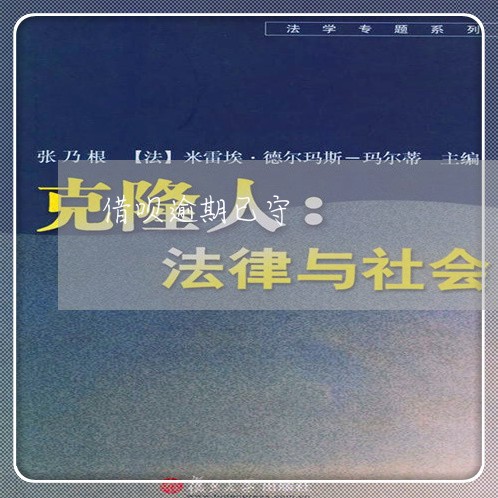 借呗逾期已守 借呗逾期已守