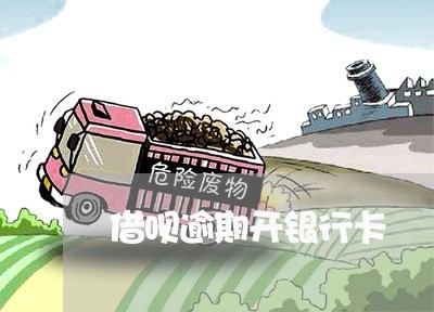 借呗逾期开银行卡 借呗逾期开银行卡