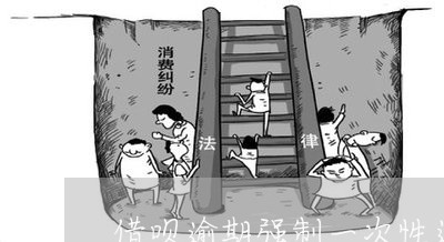 借呗逾期强制一次性还清/2023030105158