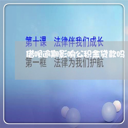 借呗逾期影响公积金贷款吗