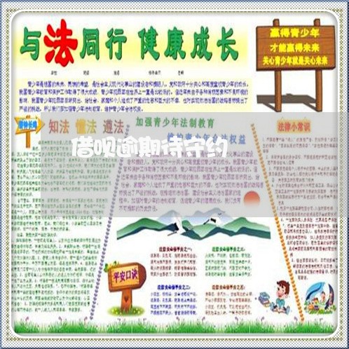 借呗逾期待守约