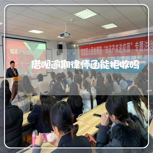 借呗逾期律师函能拒收吗/2023012604946