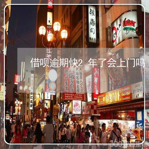 借呗逾期快2年了会上门吗/2023022726149