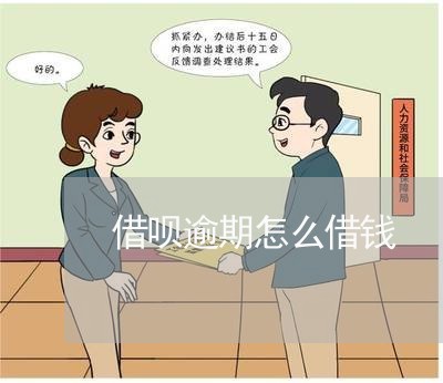 借呗逾期怎么借钱 借呗逾期怎么借钱