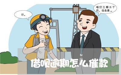 借呗逾期怎么催款 借呗逾期怎么催款