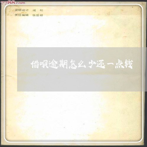 借呗逾期怎么少还一点钱