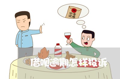 借呗逾期怎样投诉