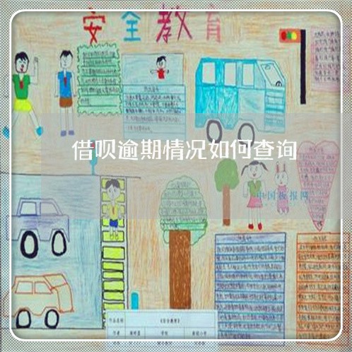 借呗逾期情况如何查询