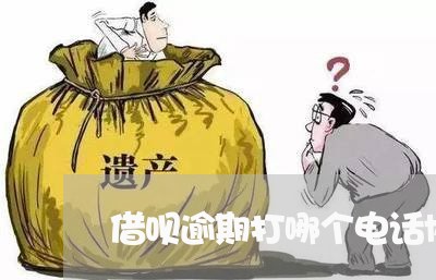 借呗逾期打哪个电话协商分期还款/2023020451612