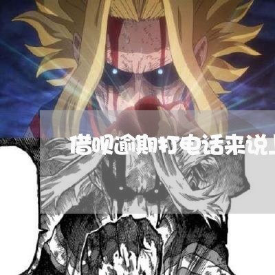 借呗逾期打电话来说上门 借呗逾期打电话来说上门