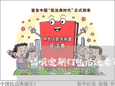 借呗逾期打电话说要寄传真
