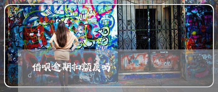 借呗逾期扣额度吗