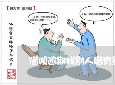 借呗逾期找别人借有影响吗/2023022794060 借呗逾期找别人借有影响吗/2023022794060