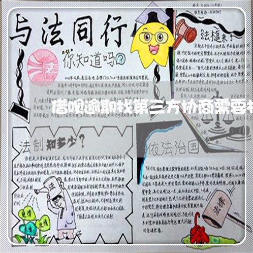 借呗逾期找第三方协商需要材料吗