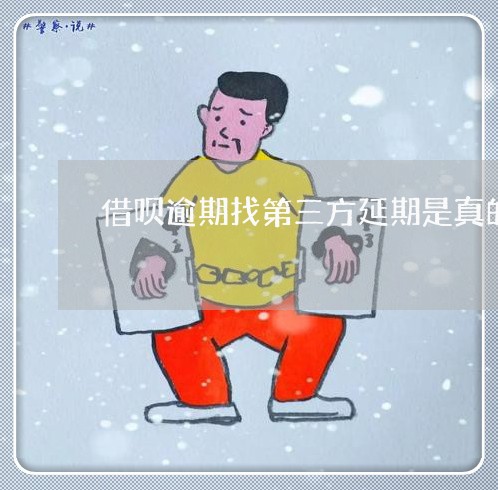借呗逾期找第三方延期是真的么