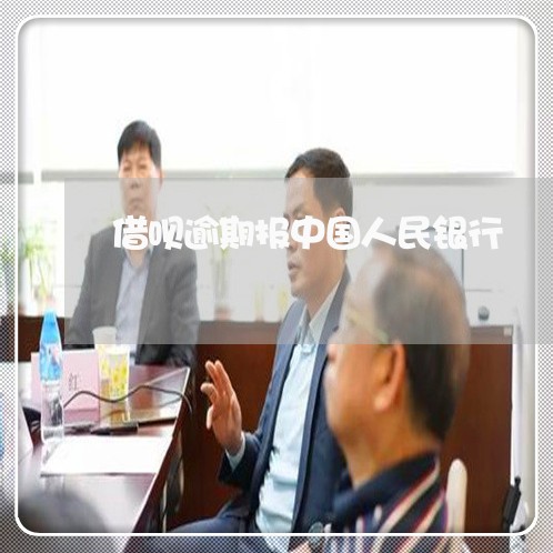 借呗逾期报中国人民银行 借呗逾期报中国人民银行