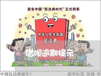 借呗逾期提示 借呗逾期提示