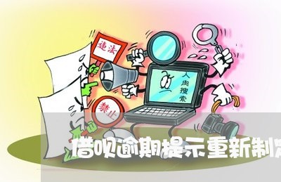借呗逾期提示重新制定还款计划 借呗逾期提示重新制定还款计划