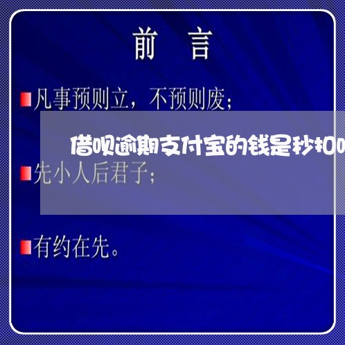 借呗逾期支付宝的钱是秒扣吗/2023061692694