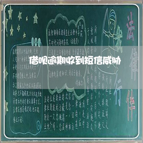 借呗逾期收到短信威胁 借呗逾期收到短信威胁