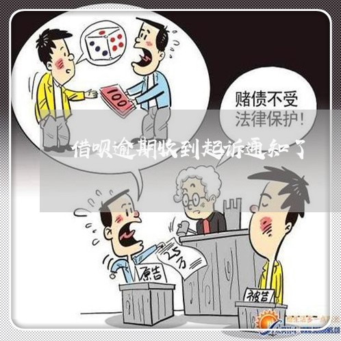 借呗逾期收到起诉通知了/2023020533466