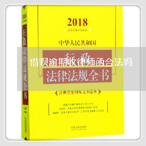 借呗逾期收律师函合法吗/2023022749461 借呗逾期收律师函合法吗/2023022749461