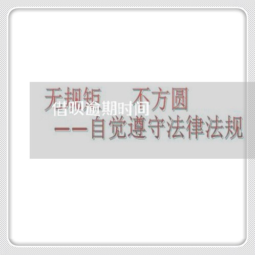 借呗逾期时间 借呗逾期时间