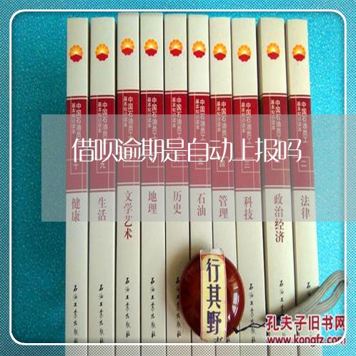 借呗逾期是自动上报吗