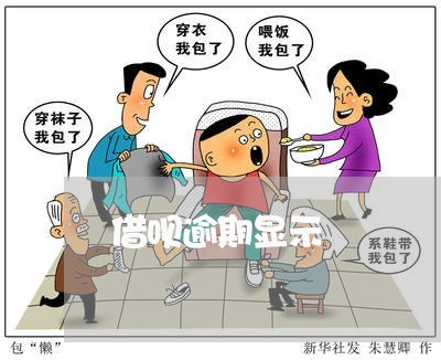 借呗逾期显示 借呗逾期显示
