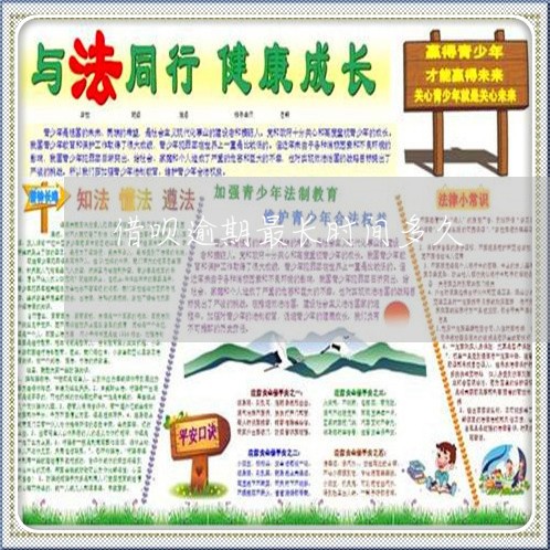 借呗逾期最长时间多久 借呗逾期最长时间多久