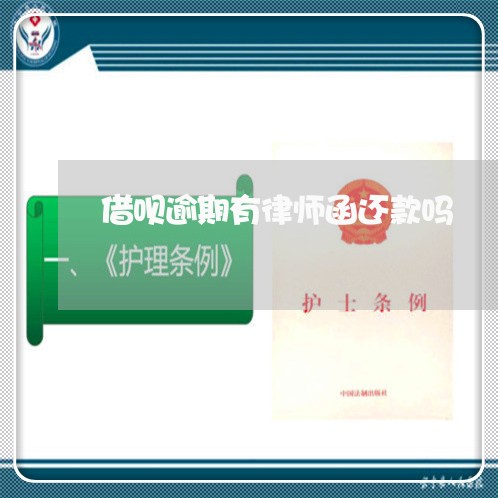 借呗逾期有律师函还款吗/2023022753627