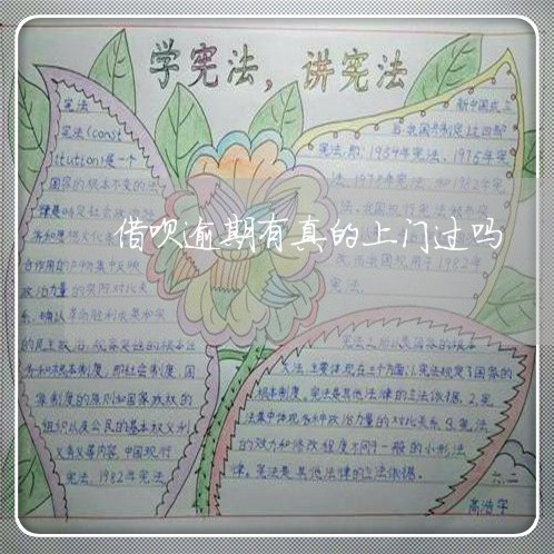 借呗逾期有真的上门过吗/2023022759482 借呗逾期有真的上门过吗/2023022759482