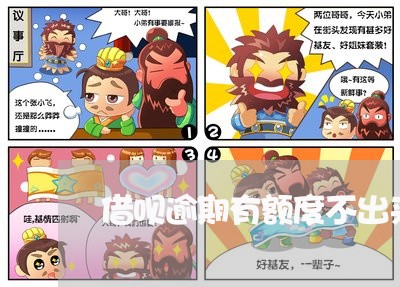 借呗逾期有额度不出来 借呗逾期有额度不出来