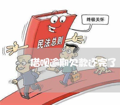 借呗逾期欠款还完了 借呗逾期欠款还完了