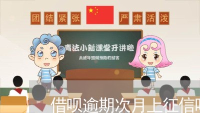 借呗逾期次月上征信吗
