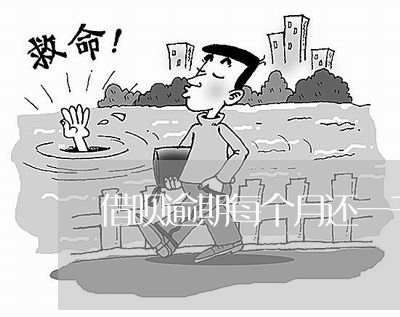 借呗逾期每个月还一千多 借呗逾期每个月还一千多