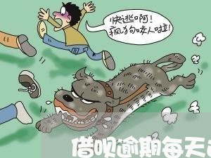 借呗逾期每天还一点可以吗